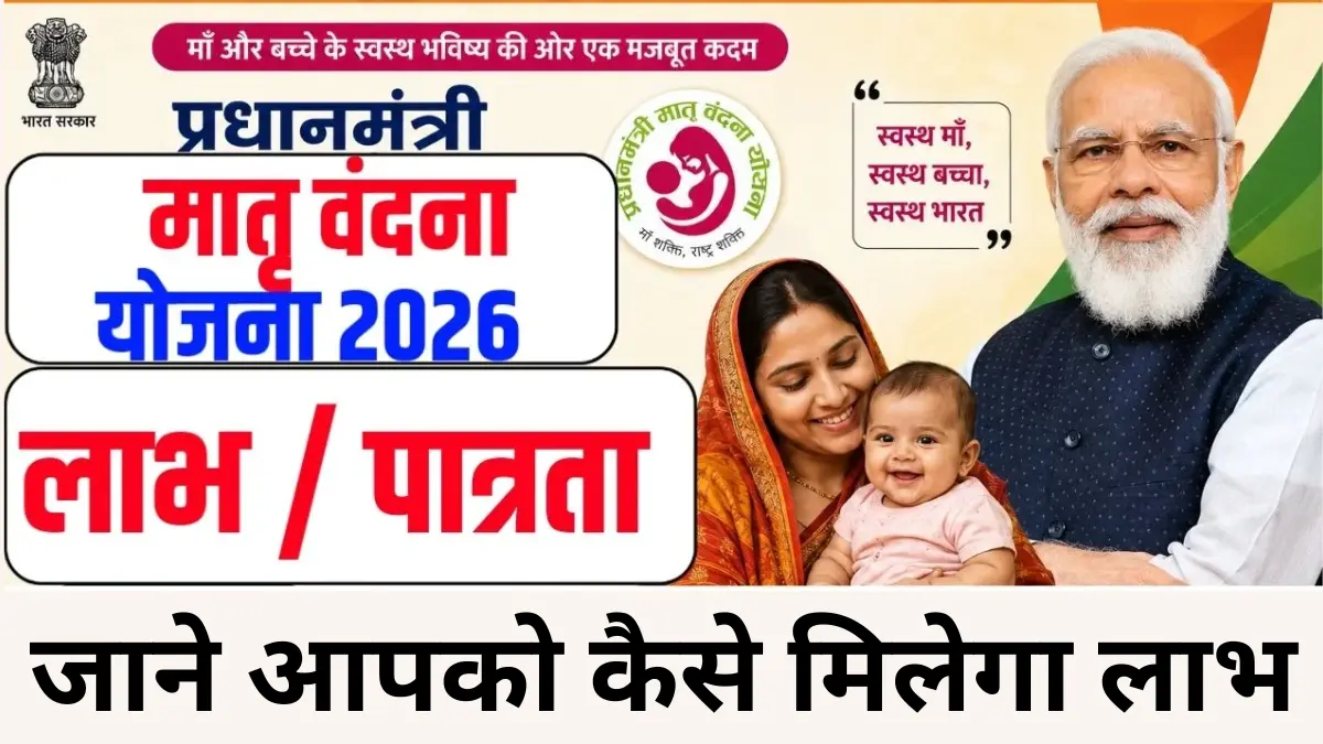 Pradhan Mantri Matru Vandana Yojana 2026